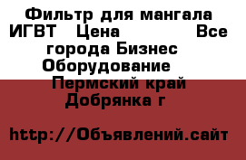 Фильтр для мангала ИГВТ › Цена ­ 50 000 - Все города Бизнес » Оборудование   . Пермский край,Добрянка г.